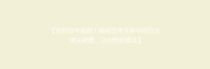 【告别驾考难题!揭秘驾考宝典中的五大通关秘籍,让你轻松拿证】