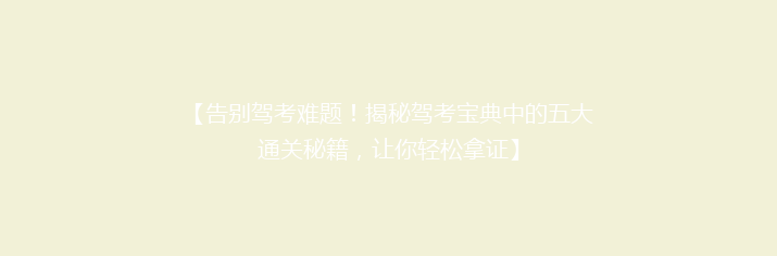 【告别驾考难题！揭秘驾考宝典中的五大通关秘籍，让你轻松拿证】