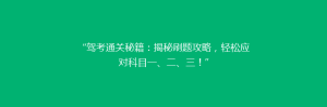 “驾考通关秘籍:揭秘刷题攻略,轻松应对科目一、二、三!”