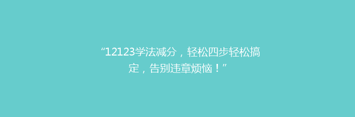 “12123学法减分，轻松四步轻松搞定，告别违章烦恼！”