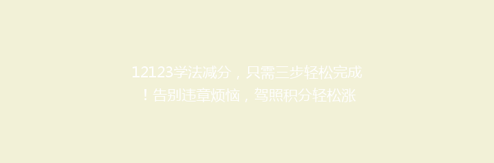12123学法减分，只需三步轻松完成！告别违章烦恼，驾照积分轻松涨