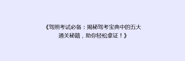 《驾照考试必备：揭秘驾考宝典中的五大通关秘籍，助你轻松拿证！》