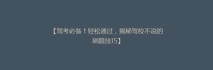 【驾考必备！轻松通过，揭秘驾校不说的刷题技巧】