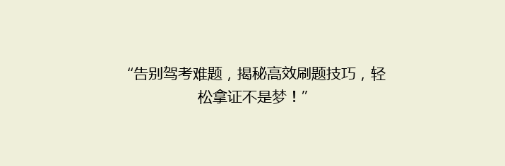 “告别驾考难题，揭秘高效刷题技巧，轻松拿证不是梦！”