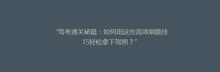 “驾考通关秘籍：如何用这些高效刷题技巧轻松拿下驾照？”