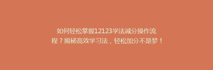 如何轻松掌握12123学法减分操作流程？揭秘高效学习法，轻松加分不是梦！