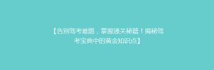 【告别驾考难题,掌握通关秘籍!揭秘驾考宝典中的黄金知识点】
