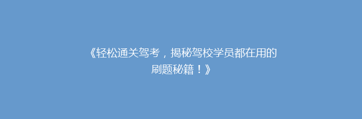 《轻松通关驾考，揭秘驾校学员都在用的刷题秘籍！》