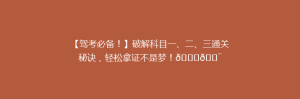【驾考必备!】破解科目一、二、三通关秘诀,轻松拿证不是梦!🚗🎯