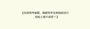 【告别驾考难题,揭秘驾考宝典独家技巧,轻松上路不是梦!】