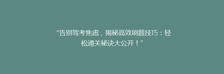 “告别驾考焦虑，揭秘高效刷题技巧：轻松通关秘诀大公开！”