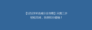 【12123学法减分全攻略】只需三步轻松完成，告别扣分烦恼！
