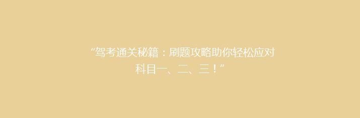 “驾考通关秘籍：刷题攻略助你轻松应对科目一、二、三！”