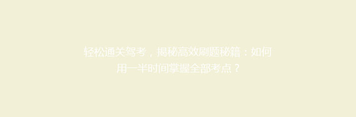 轻松通关驾考，揭秘高效刷题秘籍：如何用一半时间掌握全部考点？