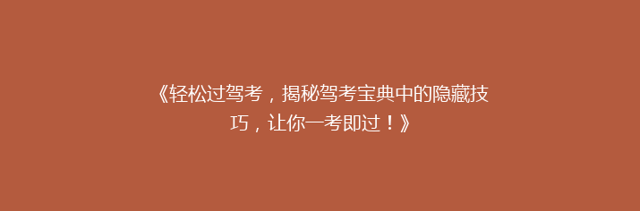《轻松过驾考，揭秘驾考宝典中的隐藏技巧，让你一考即过！》