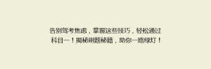 告别驾考焦虑，掌握这些技巧，轻松通过科目一！揭秘刷题秘籍，助你一路绿灯！