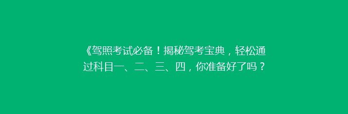 《驾照考试必备！揭秘驾考宝典，轻松通过科目一、二、三、四，你准备好了吗？》