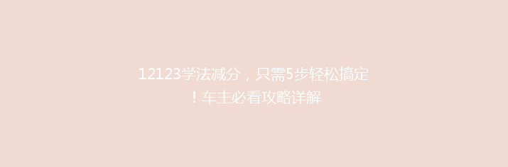 12123学法减分，只需5步轻松搞定！车主必看攻略详解
