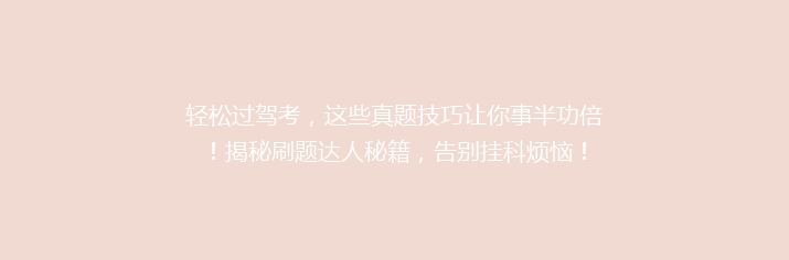 轻松过驾考，这些真题技巧让你事半功倍！揭秘刷题达人秘籍，告别挂科烦恼！