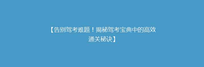【告别驾考难题！揭秘驾考宝典中的高效通关秘诀】