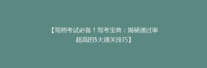 【驾照考试必备！驾考宝典：揭秘通过率超高的5大通关技巧】