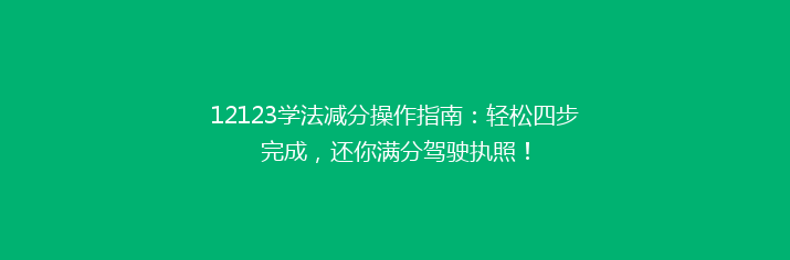 12123学法减分操作指南：轻松四步完成，还你满分驾驶执照！
