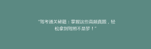 “驾考通关秘籍:掌握这些高频真题,轻松拿到驾照不是梦!”