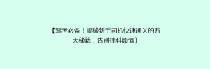 【驾考必备!揭秘新手司机快速通关的五大秘籍,告别挂科烦恼】