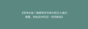 《驾考必备!揭秘驾考宝典中的五大通关秘籍,轻松应对科目一至四挑战》