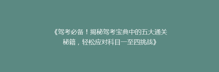 《驾考必备！揭秘驾考宝典中的五大通关秘籍，轻松应对科目一至四挑战》