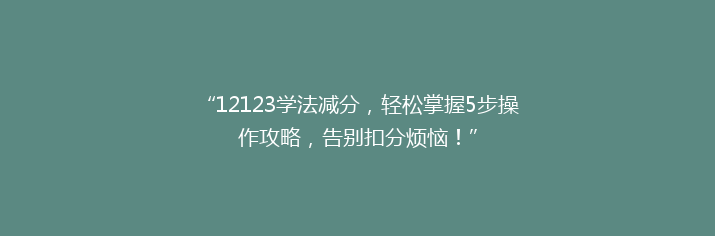 “12123学法减分，轻松掌握5步操作攻略，告别扣分烦恼！”