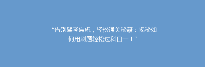 “告别驾考焦虑，轻松通关秘籍：揭秘如何用刷题轻松过科目一！”
