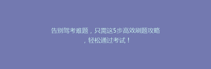 告别驾考难题，只需这5步高效刷题攻略，轻松通过考试！