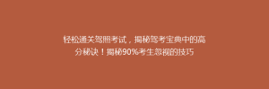 轻松通关驾照考试,揭秘驾考宝典中的高分秘诀!揭秘90%考生忽视的技巧