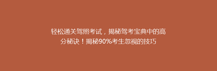 轻松通关驾照考试，揭秘驾考宝典中的高分秘诀！揭秘90%考生忽视的技巧