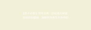 【新手必看】驾考宝典:轻松通关秘籍,告别挂科烦恼,揭秘95%考生不外传的技巧!