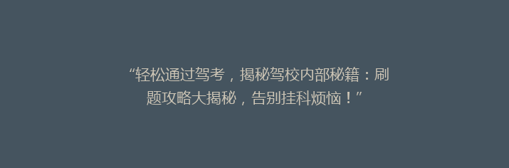 “轻松通过驾考，揭秘驾校内部秘籍：刷题攻略大揭秘，告别挂科烦恼！”