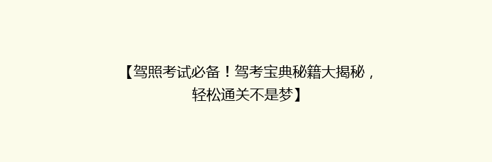 【驾照考试必备！驾考宝典秘籍大揭秘，轻松通关不是梦】