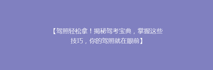 【驾照轻松拿！揭秘驾考宝典，掌握这些技巧，你的驾照就在眼前】