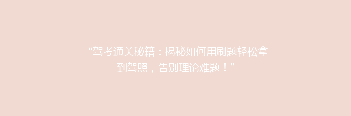 “驾考通关秘籍：揭秘如何用刷题轻松拿到驾照，告别理论难题！”
