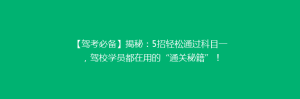 【驾考必备】揭秘:5招轻松通过科目一,驾校学员都在用的“通关秘籍”!