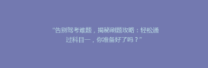 “告别驾考难题,揭秘刷题攻略:轻松通过科目一,你准备好了吗?”