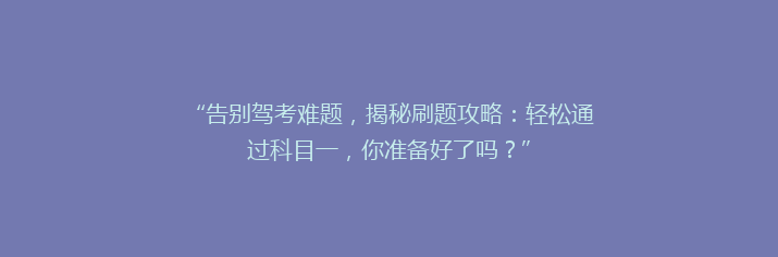 “告别驾考难题，揭秘刷题攻略：轻松通过科目一，你准备好了吗？”