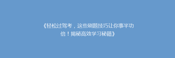《轻松过驾考，这些刷题技巧让你事半功倍！揭秘高效学习秘籍》