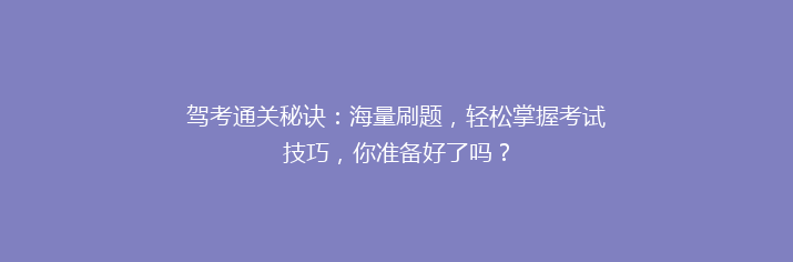 驾考通关秘诀：海量刷题，轻松掌握考试技巧，你准备好了吗？