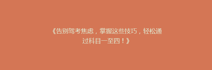 《告别驾考焦虑，掌握这些技巧，轻松通过科目一至四！》