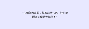 “告别驾考难题,掌握这些技巧,轻松刷题通关秘籍大揭秘!”