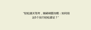 “轻松通关驾考,揭秘刷题攻略:如何用这5个技巧轻松拿证?”