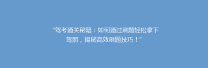 “驾考通关秘籍:如何通过刷题轻松拿下驾照,揭秘高效刷题技巧!”