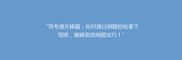 “驾考通关秘籍：如何通过刷题轻松拿下驾照，揭秘高效刷题技巧！”